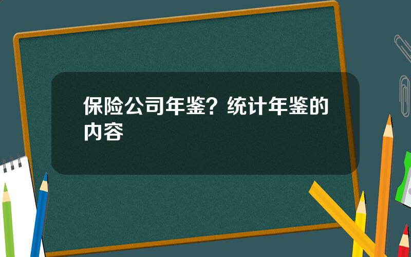 保险公司年鉴？统计年鉴的内容