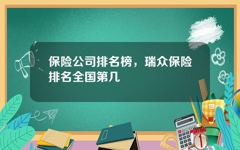 保险公司排名榜，瑞众保险排名全国第几