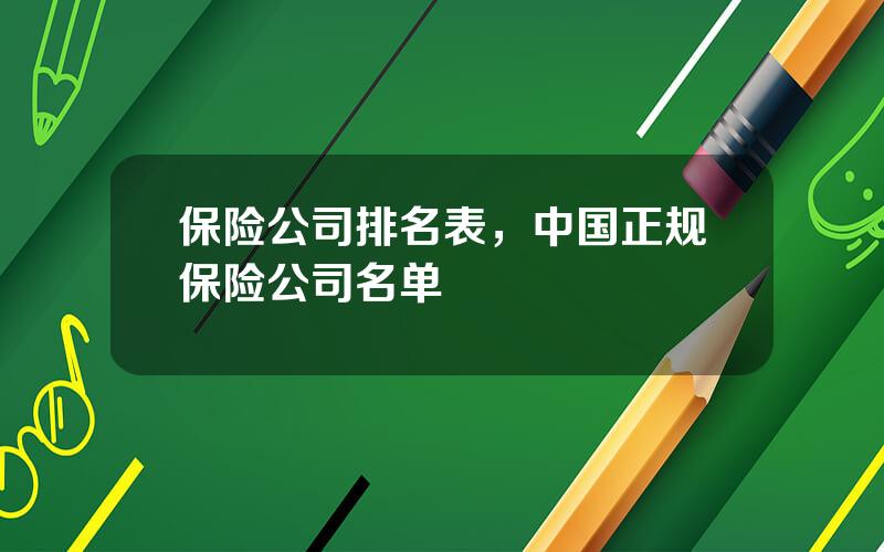 保险公司排名表，中国正规保险公司名单