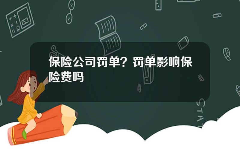 保险公司罚单？罚单影响保险费吗