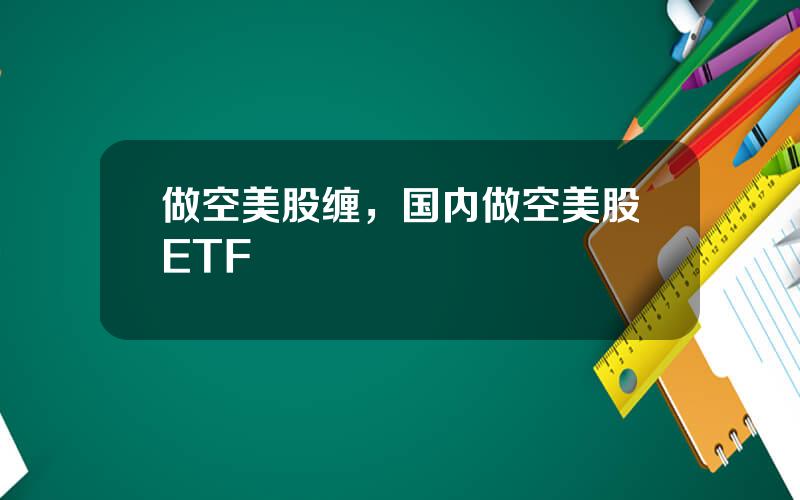 做空美股缠，国内做空美股ETF