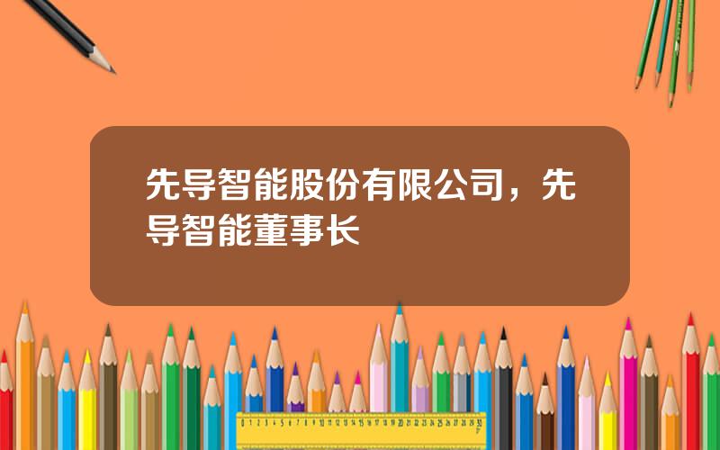 先导智能股份有限公司，先导智能董事长