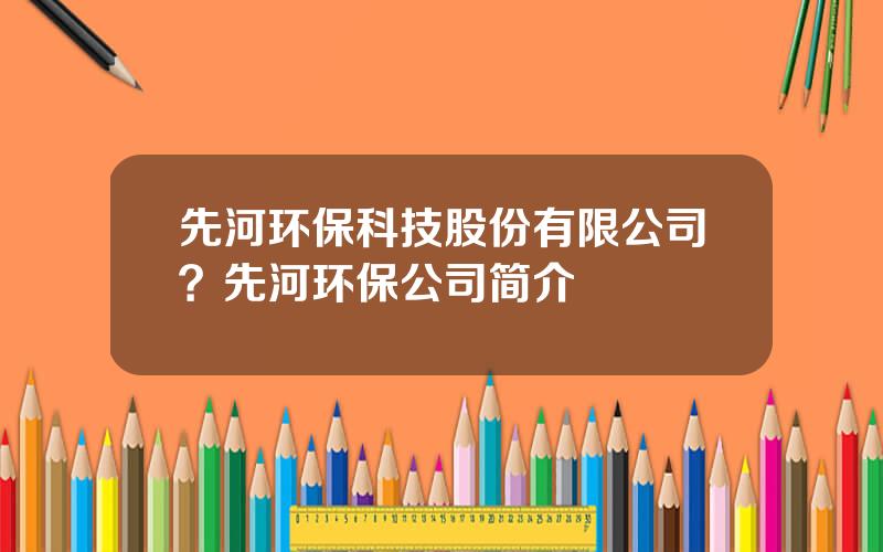 先河环保科技股份有限公司？先河环保公司简介