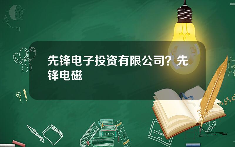 先锋电子投资有限公司？先锋电磁