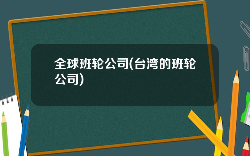 全球班轮公司(台湾的班轮公司)