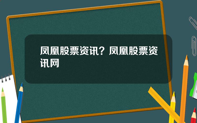 凤凰股票资讯？凤凰股票资讯网