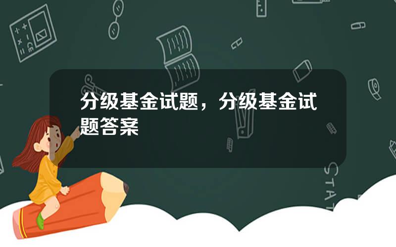 分级基金试题，分级基金试题答案