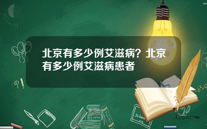 北京有多少例艾滋病？北京有多少例艾滋病患者