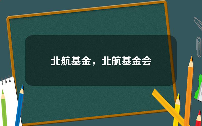 北航基金，北航基金会