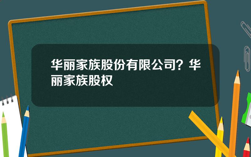 华丽家族股份有限公司？华丽家族股权