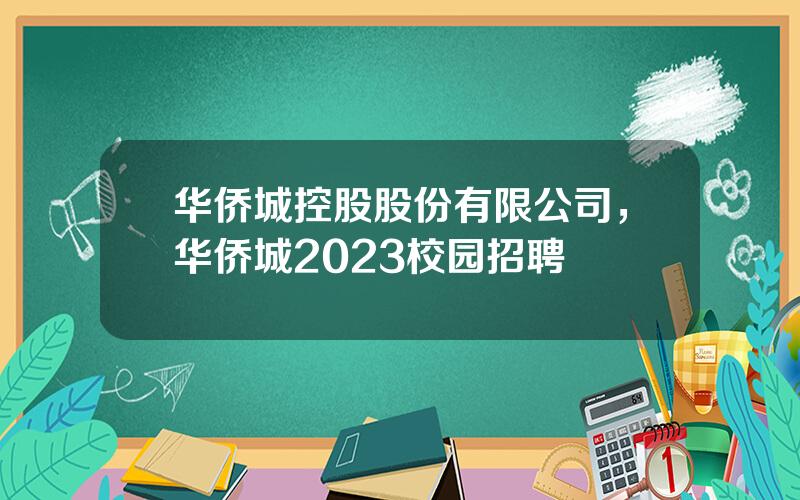 华侨城控股股份有限公司，华侨城2023校园招聘