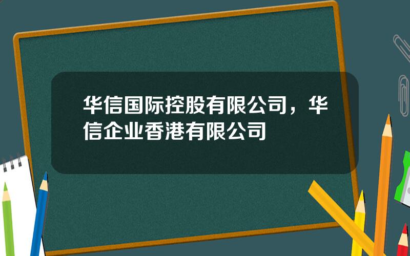 华信国际控股有限公司，华信企业香港有限公司