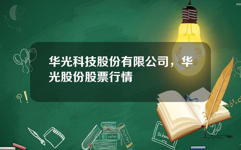 华光科技股份有限公司，华光股份股票行情