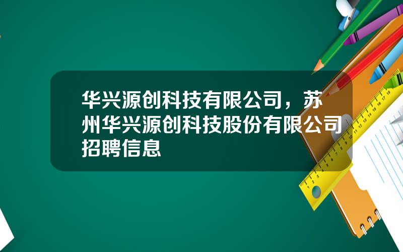 华兴源创科技有限公司，苏州华兴源创科技股份有限公司招聘信息