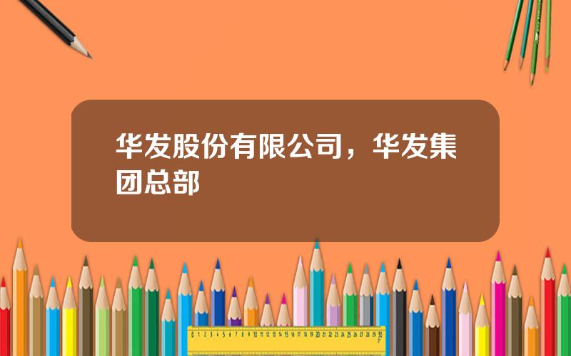 华发股份有限公司，华发集团总部