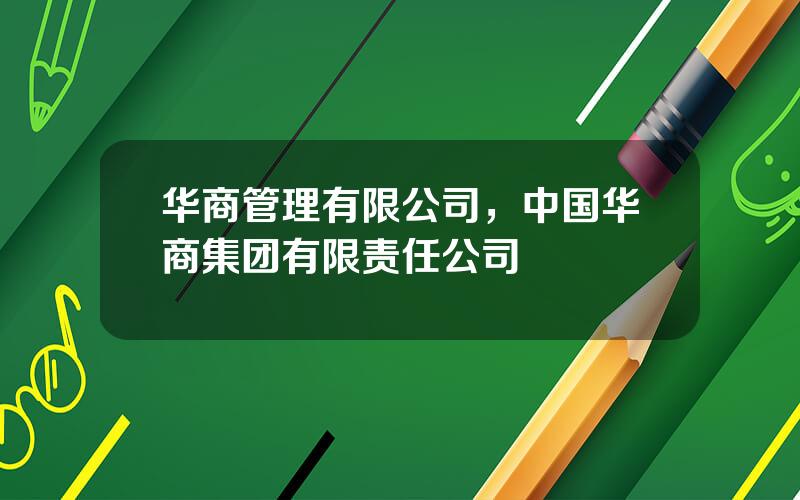 华商管理有限公司，中国华商集团有限责任公司