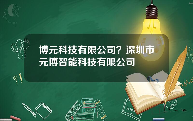 博元科技有限公司？深圳市元博智能科技有限公司