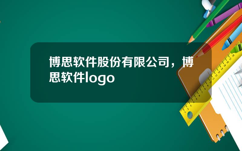 博思软件股份有限公司，博思软件logo