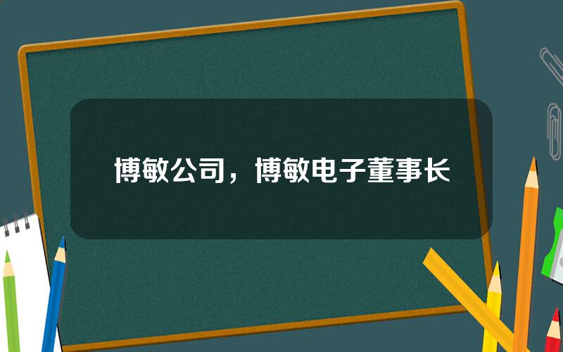 博敏公司，博敏电子董事长