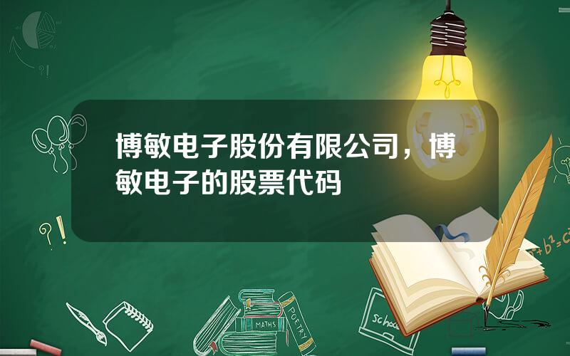 博敏电子股份有限公司，博敏电子的股票代码