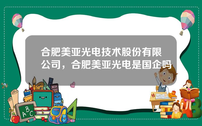 合肥美亚光电技术股份有限公司，合肥美亚光电是国企吗