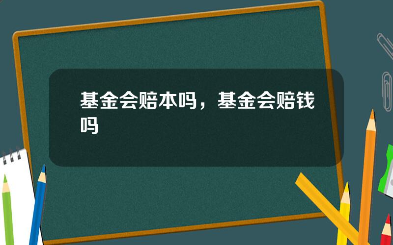 基金会赔本吗，基金会赔钱吗