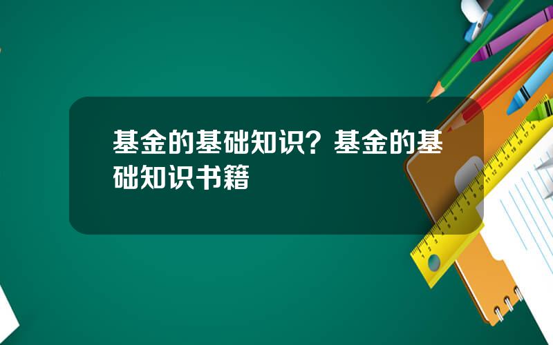 基金的基础知识？基金的基础知识书籍