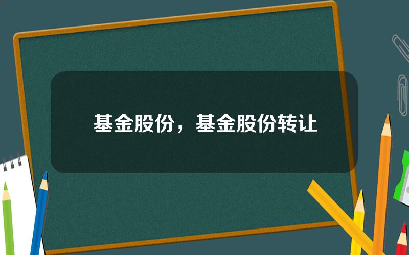 基金股份，基金股份转让