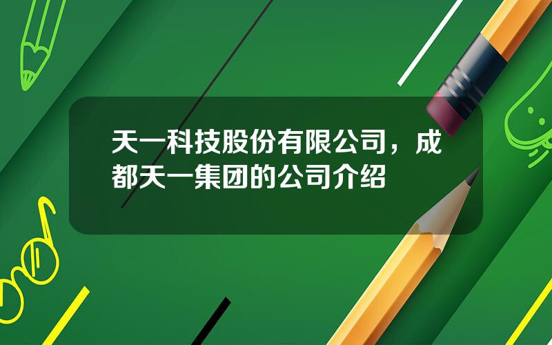 天一科技股份有限公司，成都天一集团的公司介绍