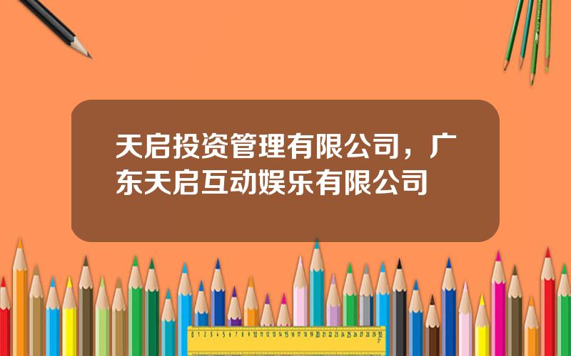 天启投资管理有限公司，广东天启互动娱乐有限公司