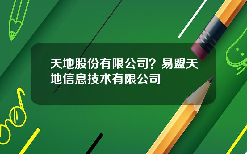 天地股份有限公司？易盟天地信息技术有限公司