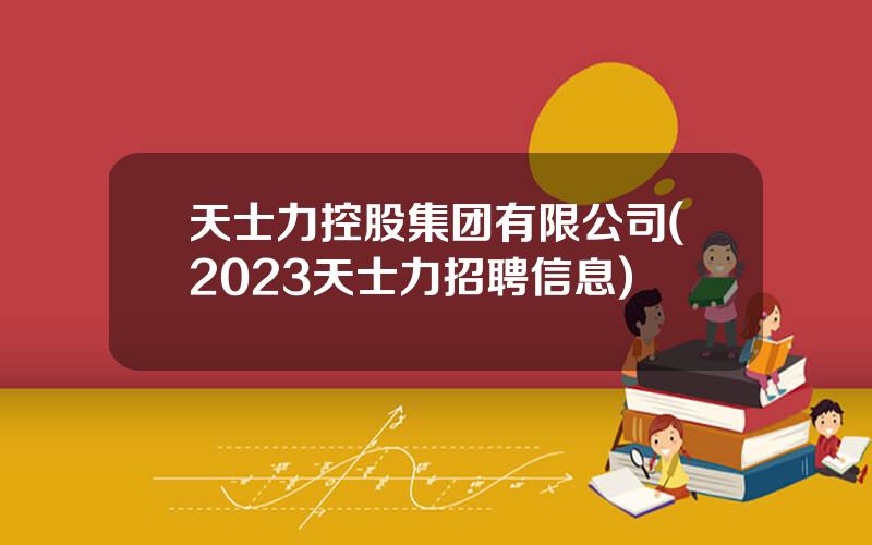 天士力控股集团有限公司(2023天士力招聘信息)