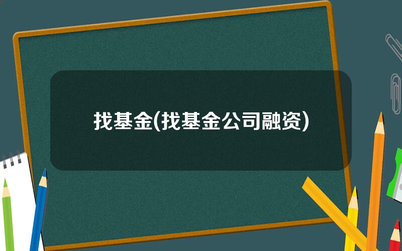 找基金(找基金公司融资)