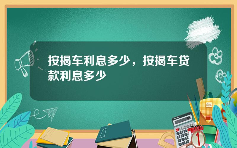 按揭车利息多少，按揭车贷款利息多少