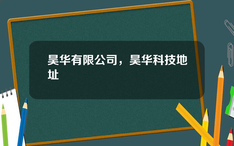 昊华有限公司，昊华科技地址