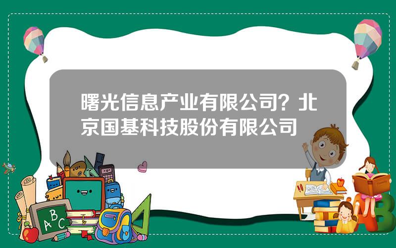 曙光信息产业有限公司？北京国基科技股份有限公司