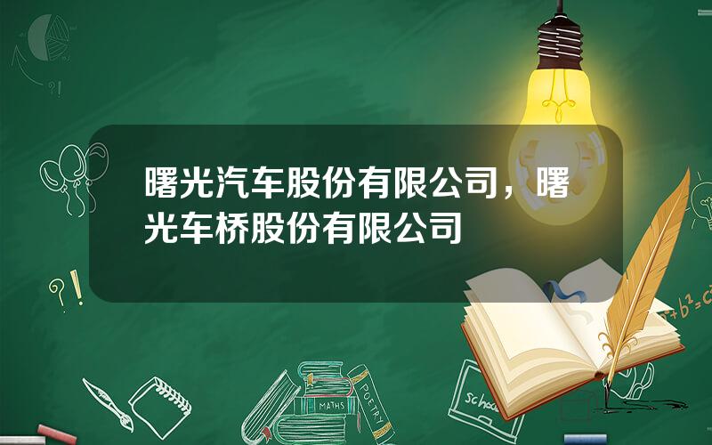 曙光汽车股份有限公司，曙光车桥股份有限公司