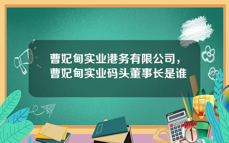 曹妃甸实业港务有限公司，曹妃甸实业码头董事长是谁