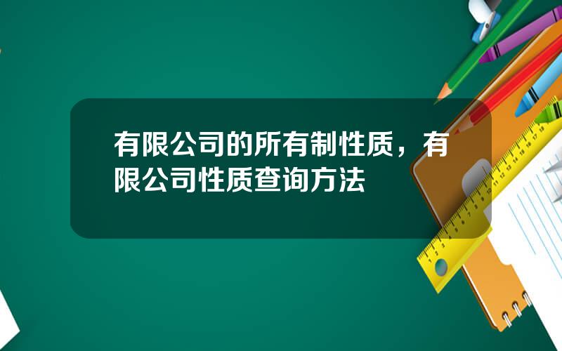 有限公司的所有制性质，有限公司性质查询方法