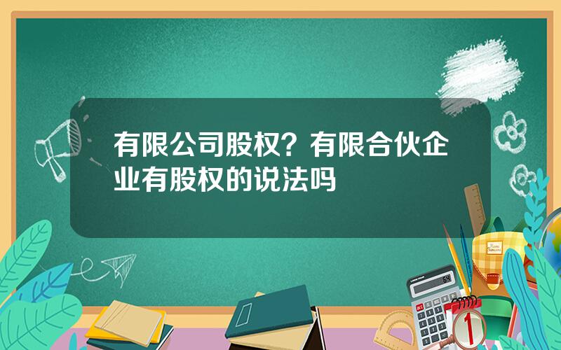 有限公司股权？有限合伙企业有股权的说法吗