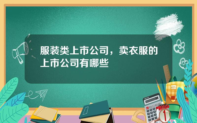 服装类上市公司，卖衣服的上市公司有哪些