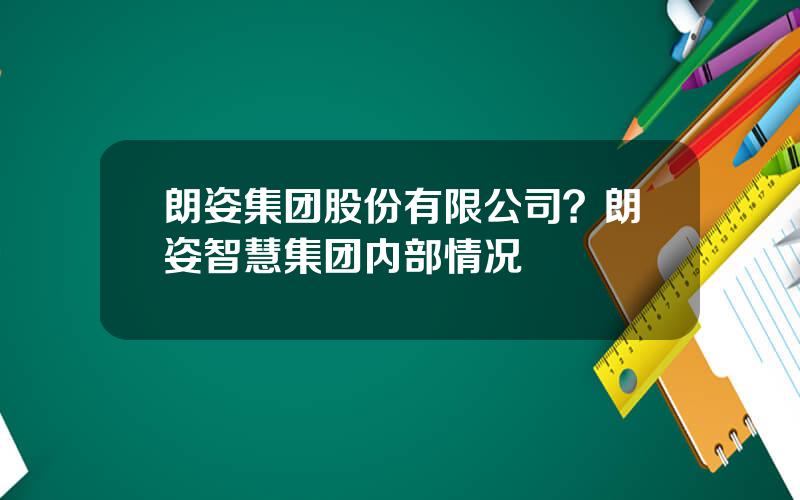 朗姿集团股份有限公司？朗姿智慧集团内部情况