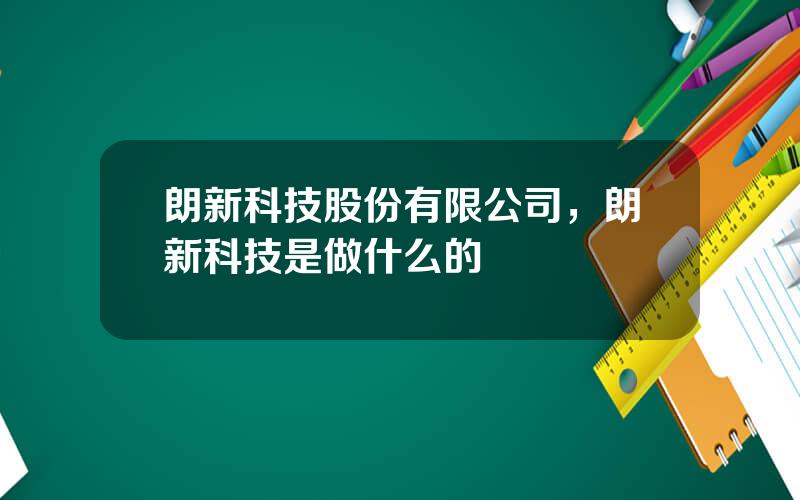 朗新科技股份有限公司，朗新科技是做什么的