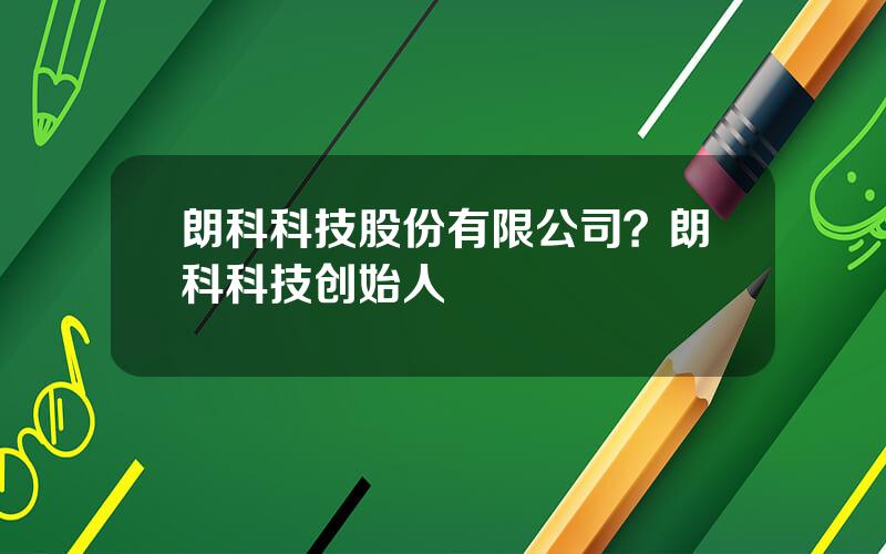 朗科科技股份有限公司？朗科科技创始人