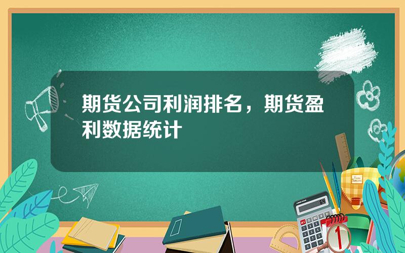 期货公司利润排名，期货盈利数据统计