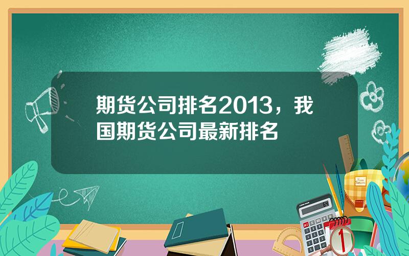 期货公司排名2013，我国期货公司最新排名