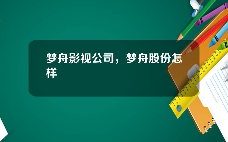 梦舟影视公司，梦舟股份怎样