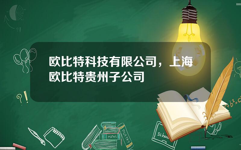 欧比特科技有限公司，上海欧比特贵州子公司