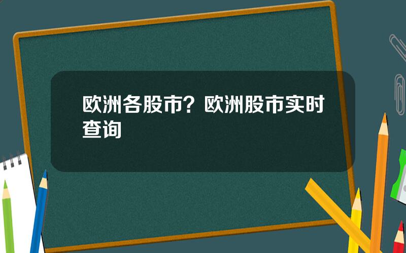 欧洲各股市？欧洲股市实时查询