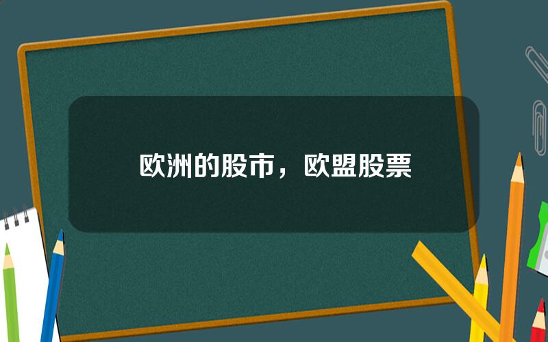 欧洲的股市，欧盟股票